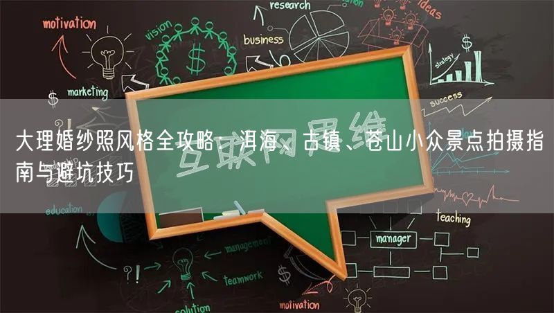 大理婚纱照风格全攻略：洱海、古镇、苍山小众景点拍摄指南与避坑技巧