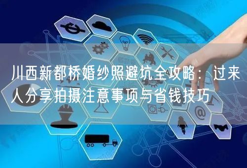 川西新都桥婚纱照避坑全攻略：过来人分享拍摄注意事项与省钱技巧