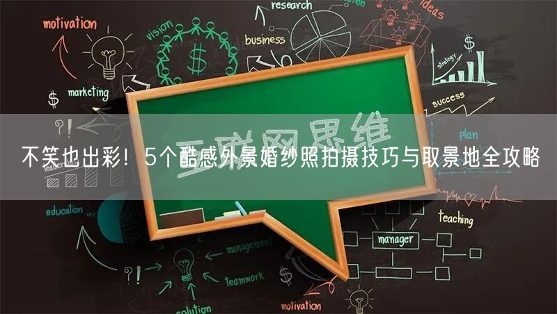 不笑也出彩！5个酷感外景婚纱照拍摄技巧与取景地全攻略