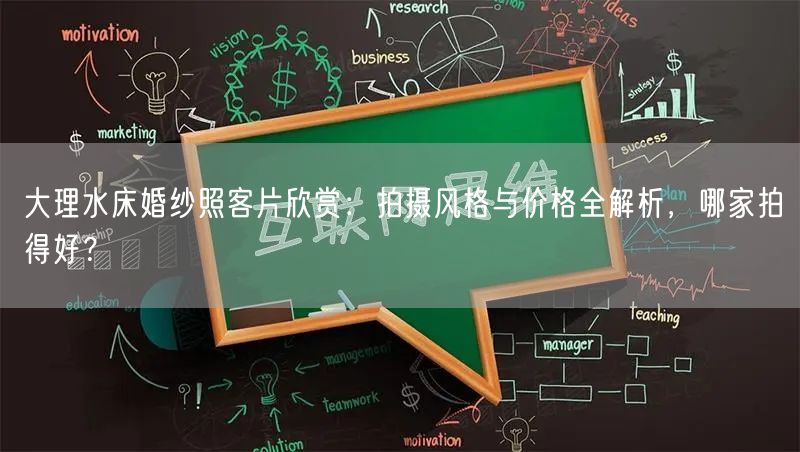大理水床婚纱照客片欣赏：拍摄风格与价格全解析，哪家拍得好？