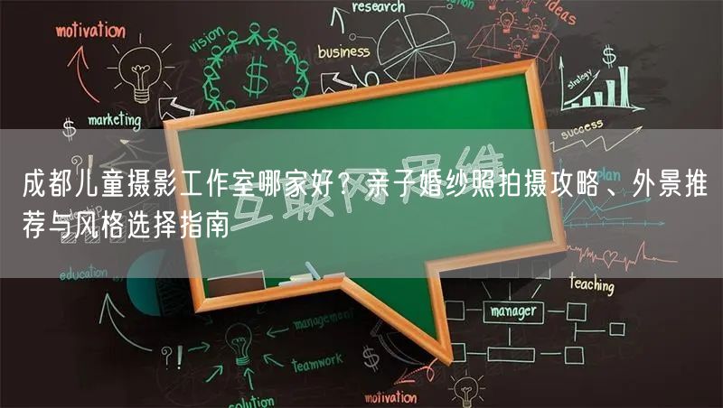 成都儿童摄影工作室哪家好？亲子婚纱照拍摄攻略、外景推荐与风格选择指南