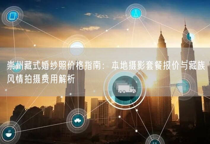 崇州藏式婚纱照价格指南：本地摄影套餐报价与藏族风情拍摄费用解析