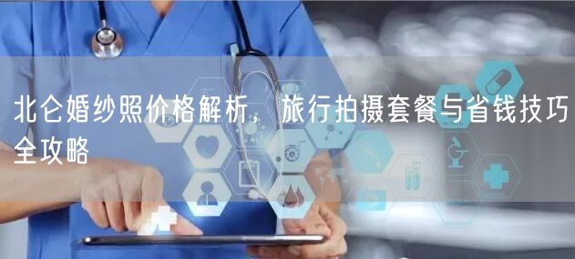 北仑婚纱照价格解析，旅行拍摄套餐与省钱技巧全攻略