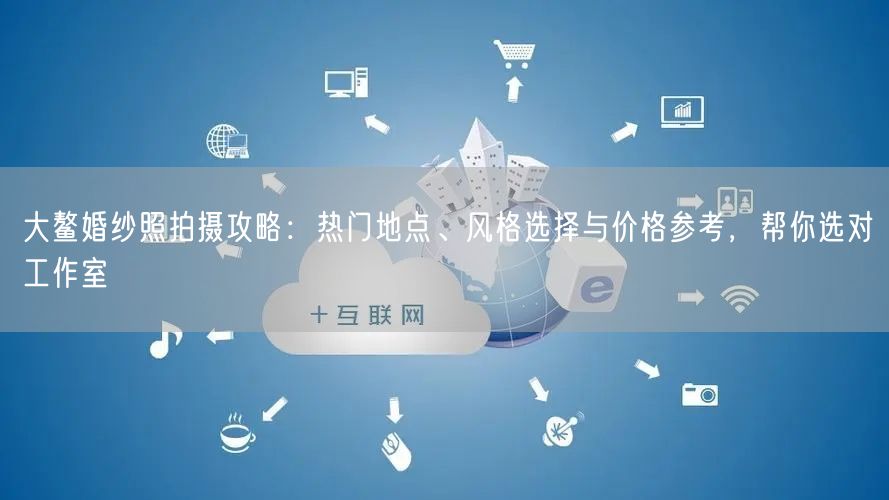 大鳌婚纱照拍摄攻略:热门地点、风格选择与价格参考,帮你选对工作室