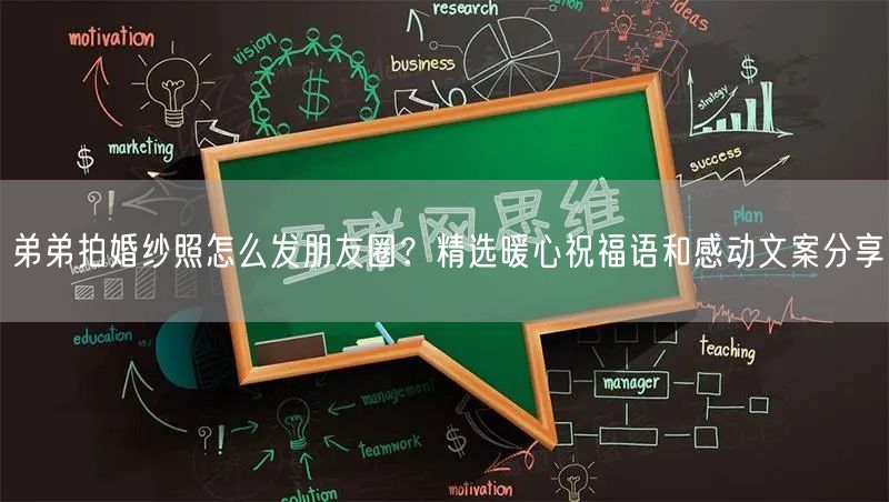 弟弟拍婚纱照怎么发朋友圈？精选暖心祝福语和感动文案分享