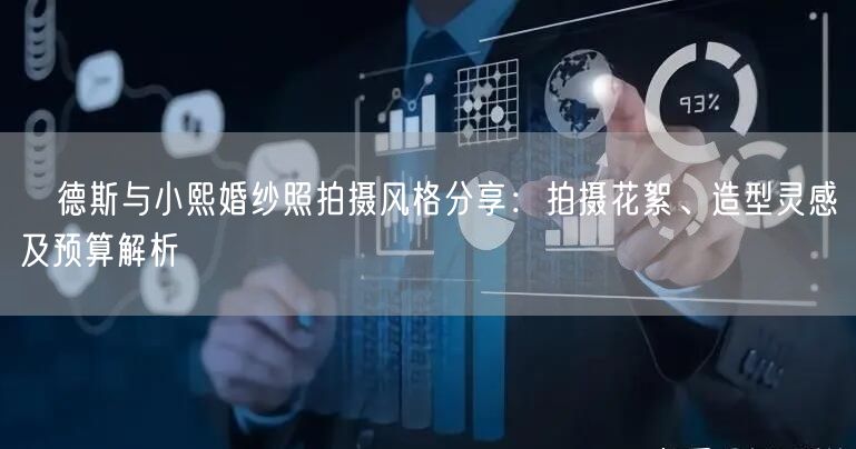 屌德斯与小熙婚纱照拍摄风格分享：拍摄花絮、造型灵感及预算解析