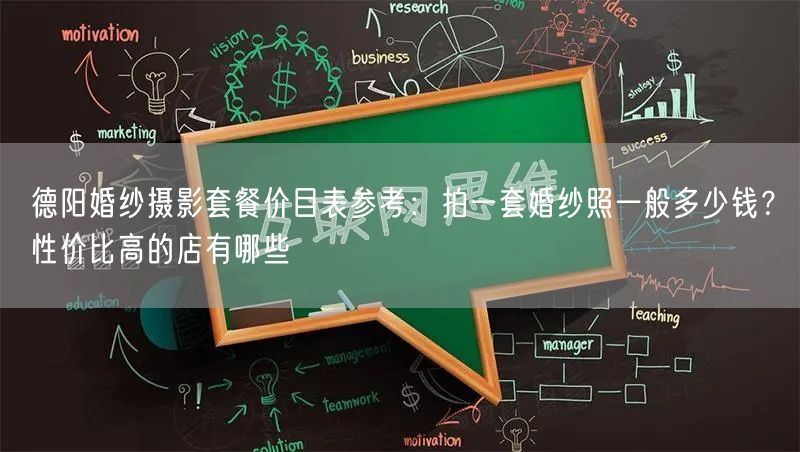 德阳婚纱摄影套餐价目表参考:拍一套婚纱照一般多少钱?性价比高的店有哪些