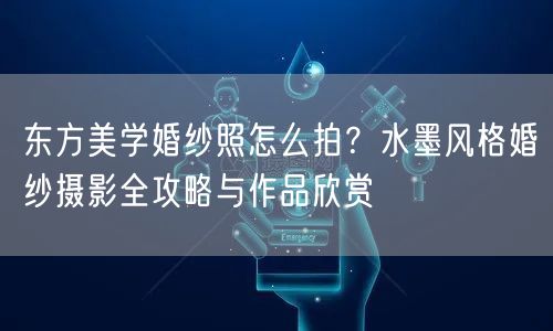 东方美学婚纱照怎么拍?水墨风格婚纱摄影全攻略与作品欣赏