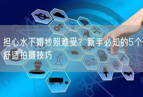 担心水下婚纱照难受？新手必知的5个舒适拍摄技巧