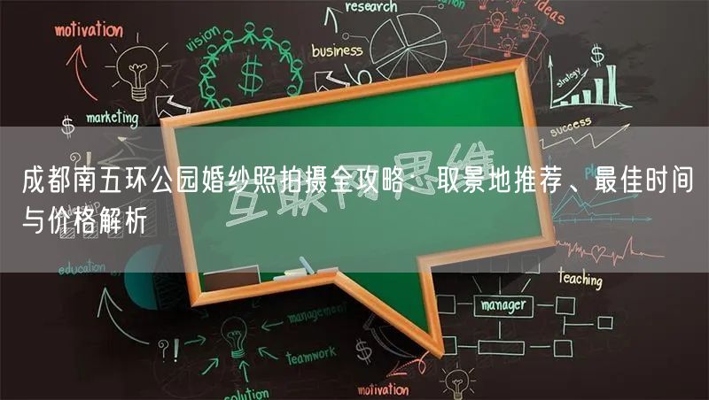 成都南五环公园婚纱照拍摄全攻略：取景地推荐、最佳时间与价格解析
