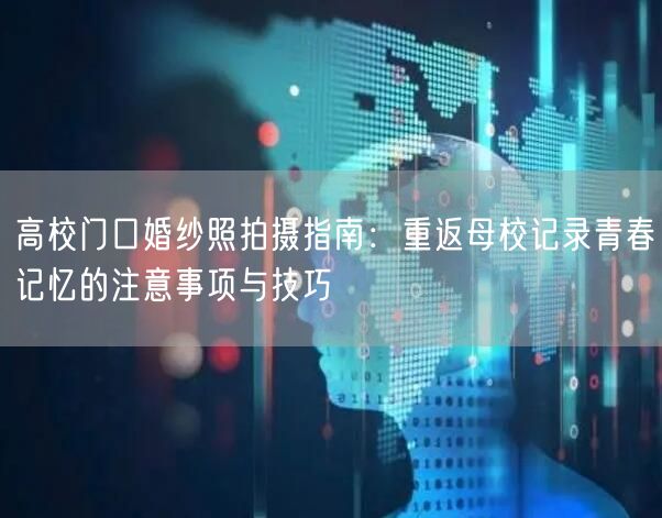 高校门口婚纱照拍摄指南：重返母校记录青春记忆的注意事项与技巧
