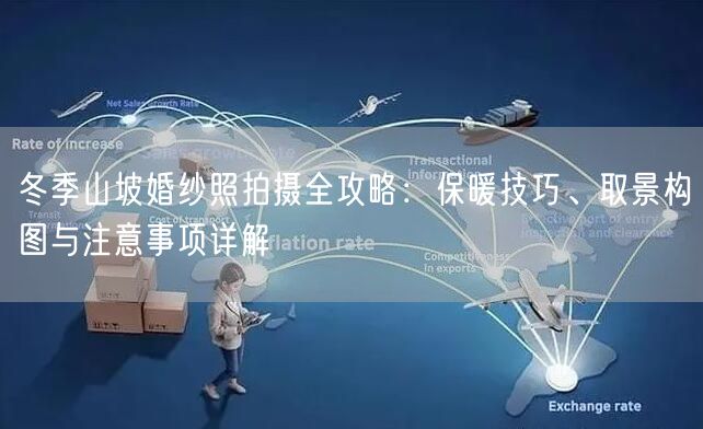 冬季山坡婚纱照拍摄全攻略：保暖技巧、取景构图与注意事项详解