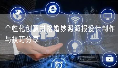 个性化创意拼接婚纱照海报设计制作与技巧分享