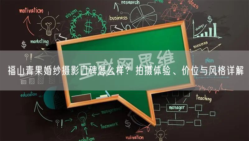 福山青果婚纱摄影口碑怎么样？拍摄体验、价位与风格详解