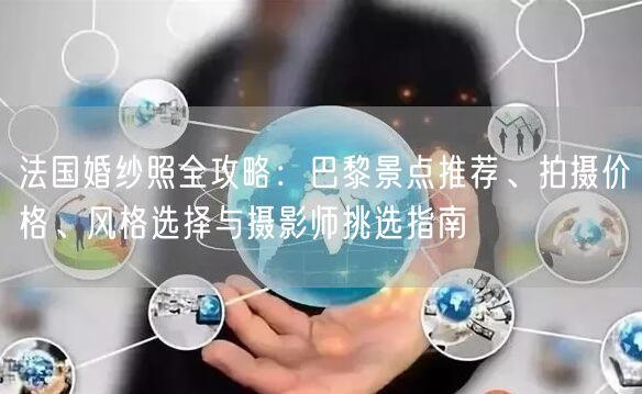 法国婚纱照全攻略:巴黎景点推荐、拍摄价格、风格选择与摄影师挑选指南