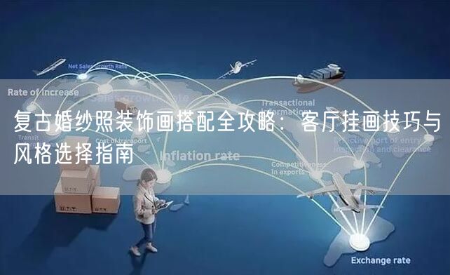 复古婚纱照装饰画搭配全攻略：客厅挂画技巧与风格选择指南