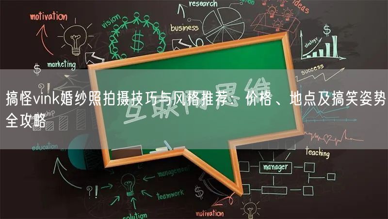 搞怪vink婚纱照拍摄技巧与风格推荐:价格、地点及搞笑姿势全攻略