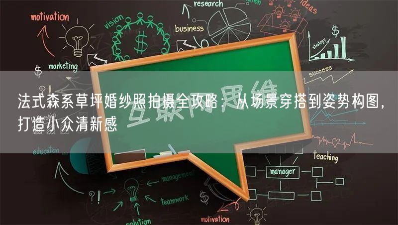 法式森系草坪婚纱照拍摄全攻略：从场景穿搭到姿势构图，打造小众清新感