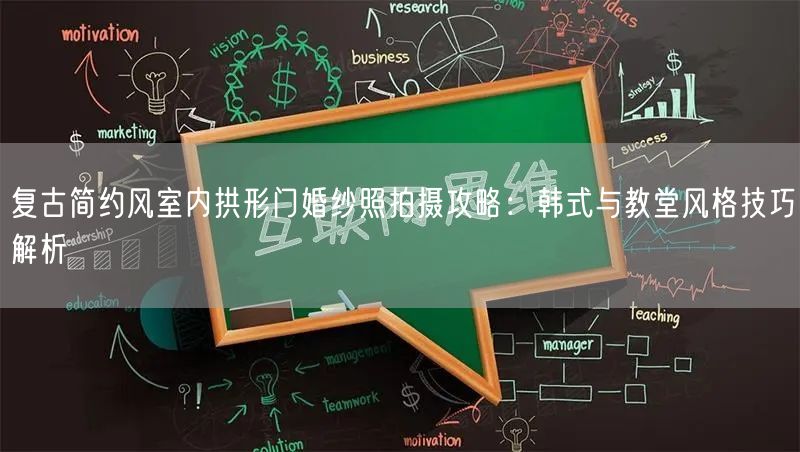 复古简约风室内拱形门婚纱照拍摄攻略：韩式与教堂风格技巧解析