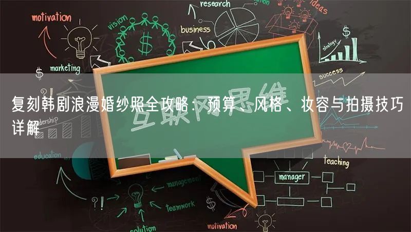 复刻韩剧浪漫婚纱照全攻略：预算、风格、妆容与拍摄技巧详解