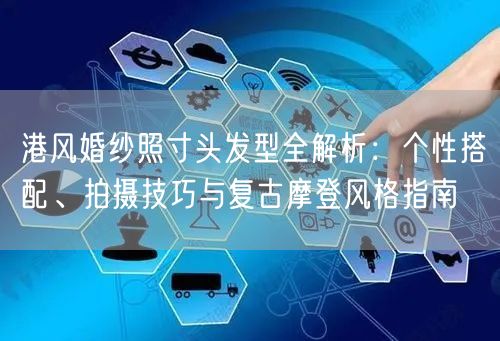 港风婚纱照寸头发型全解析：个性搭配、拍摄技巧与复古摩登风格指南