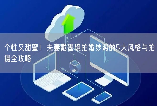 个性又甜蜜!夫妻戴墨镜拍婚纱照的5大风格与拍摄全攻略