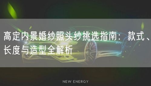 高定内景婚纱照头纱挑选指南:款式、长度与造型全解析
