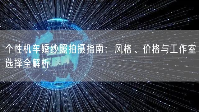 个性机车婚纱照拍摄指南:风格、价格与工作室选择全解析