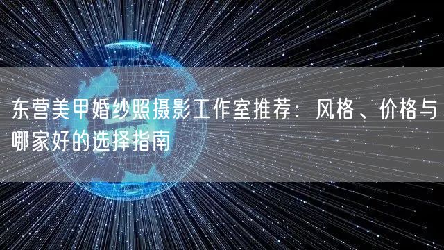 东营美甲婚纱照摄影工作室推荐:风格、价格与哪家好的选择指南