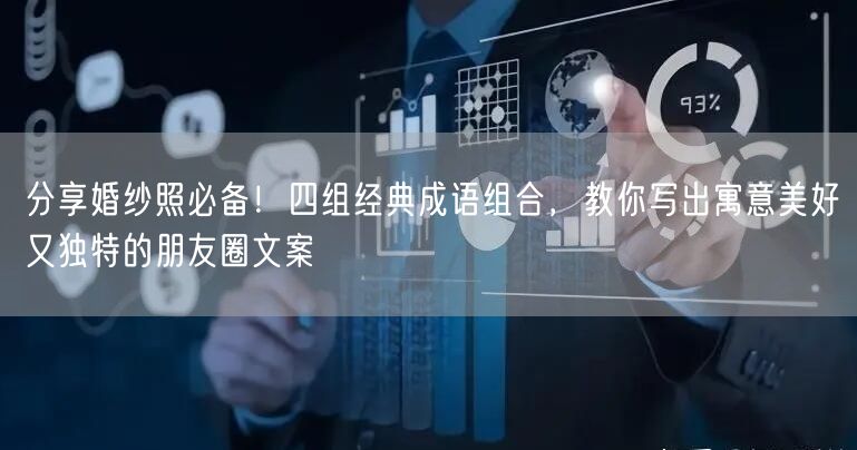 分享婚纱照必备！四组经典成语组合，教你写出寓意美好又独特的朋友圈文案