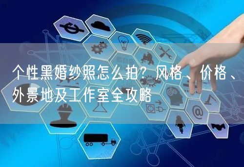 个性黑婚纱照怎么拍?风格、价格、外景地及工作室全攻略