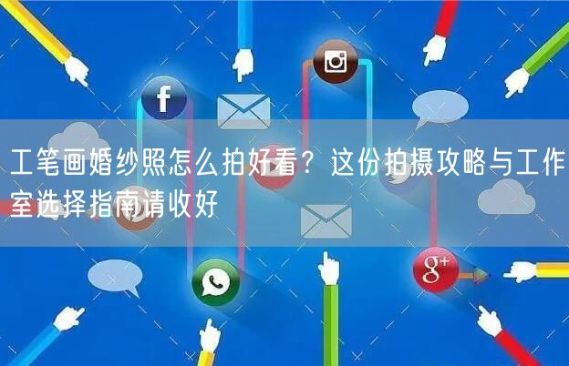 工笔画婚纱照怎么拍好看？这份拍摄攻略与工作室选择指南请收好