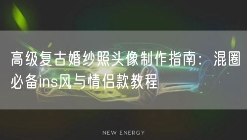 高级复古婚纱照头像制作指南:混圈必备ins风与情侣款教程