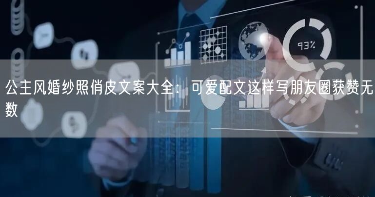 公主风婚纱照俏皮文案大全：可爱配文这样写朋友圈获赞无数