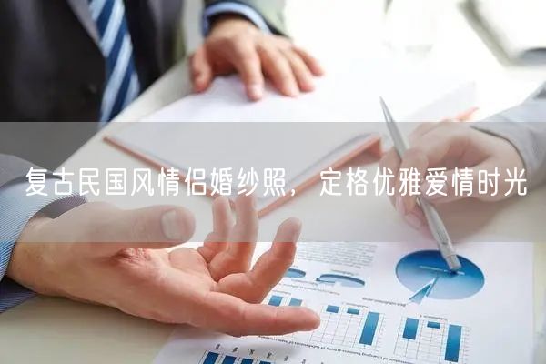 复古民国风情侣婚纱照，定格优雅爱情时光
