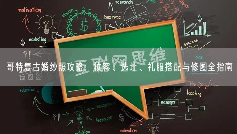 哥特复古婚纱照攻略：妆容、选址、礼服搭配与修图全指南