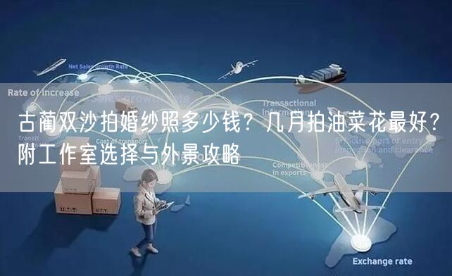 古蔺双沙拍婚纱照多少钱？几月拍油菜花最好？附工作室选择与外景攻略