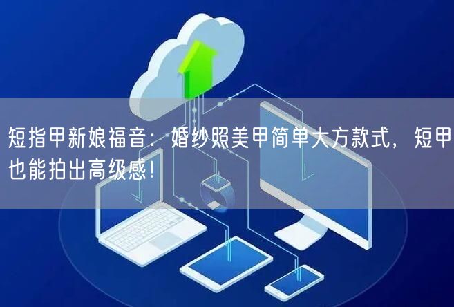 短指甲新娘福音：婚纱照美甲简单大方款式，短甲也能拍出高级感！