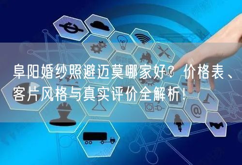 阜阳婚纱照避迈莫哪家好?价格表、客片风格与真实评价全解析!