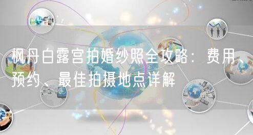 枫丹白露宫拍婚纱照全攻略：费用、预约、最佳拍摄地点详解