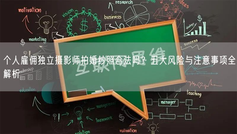 个人雇佣独立摄影师拍婚纱照合法吗？五大风险与注意事项全解析