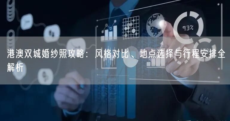 港澳双城婚纱照攻略:风格对比、地点选择与行程安排全解析