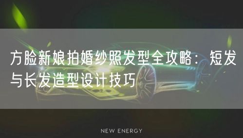 方脸新娘拍婚纱照发型全攻略:短发与长发造型设计技巧