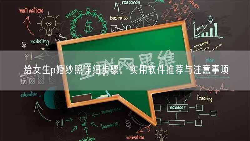 给女生p婚纱照详细步骤,实用软件推荐与注意事项