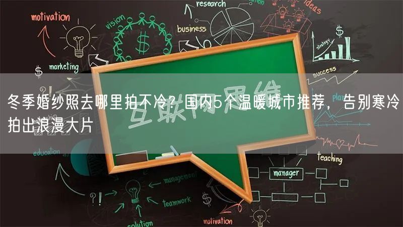 冬季婚纱照去哪里拍不冷？国内5个温暖城市推荐，告别寒冷拍出浪漫大片