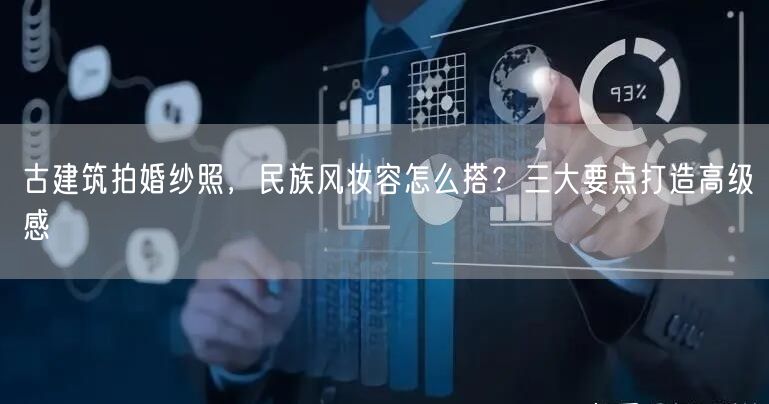 古建筑拍婚纱照，民族风妆容怎么搭？三大要点打造高级感