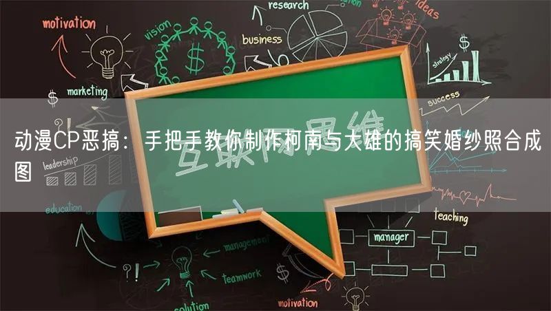 动漫CP恶搞：手把手教你制作柯南与大雄的搞笑婚纱照合成图