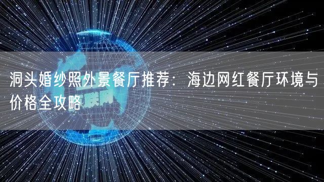 洞头婚纱照外景餐厅推荐:海边网红餐厅环境与价格全攻略