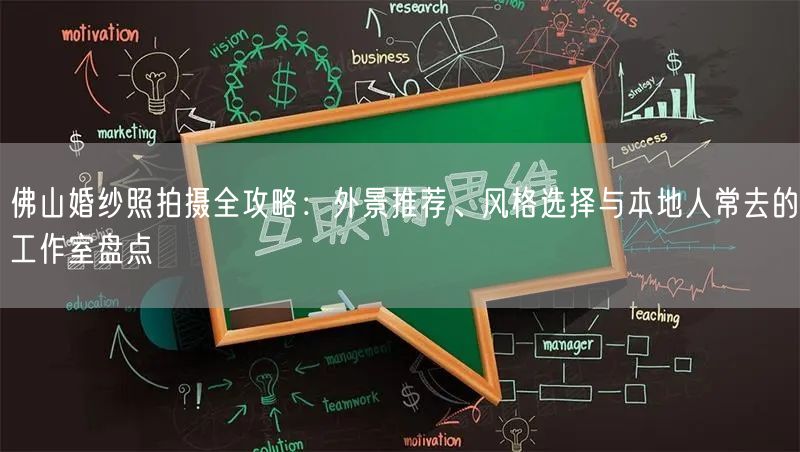 佛山婚纱照拍摄全攻略:外景推荐、风格选择与本地人常去的工作室盘点