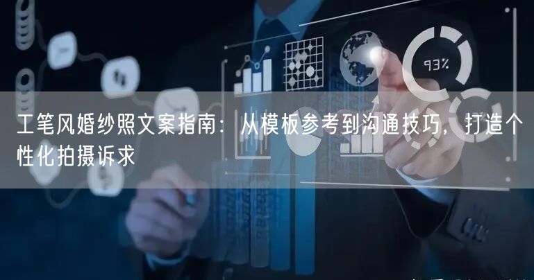 工笔风婚纱照文案指南：从模板参考到沟通技巧，打造个性化拍摄诉求